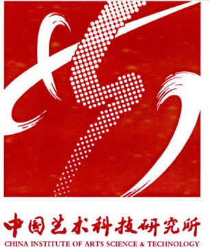 中国艺术科技研究所