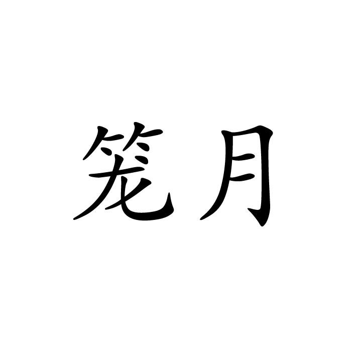 永城市军强食品销售有限公司商标笼月（28类）商标转让费用多少？