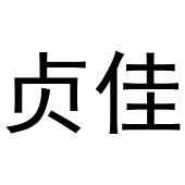 郑州上若文化传播有限公司商标贞佳（33类）商标转让费用及联系方式