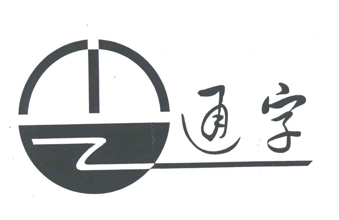 通字