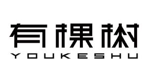 有棵树
