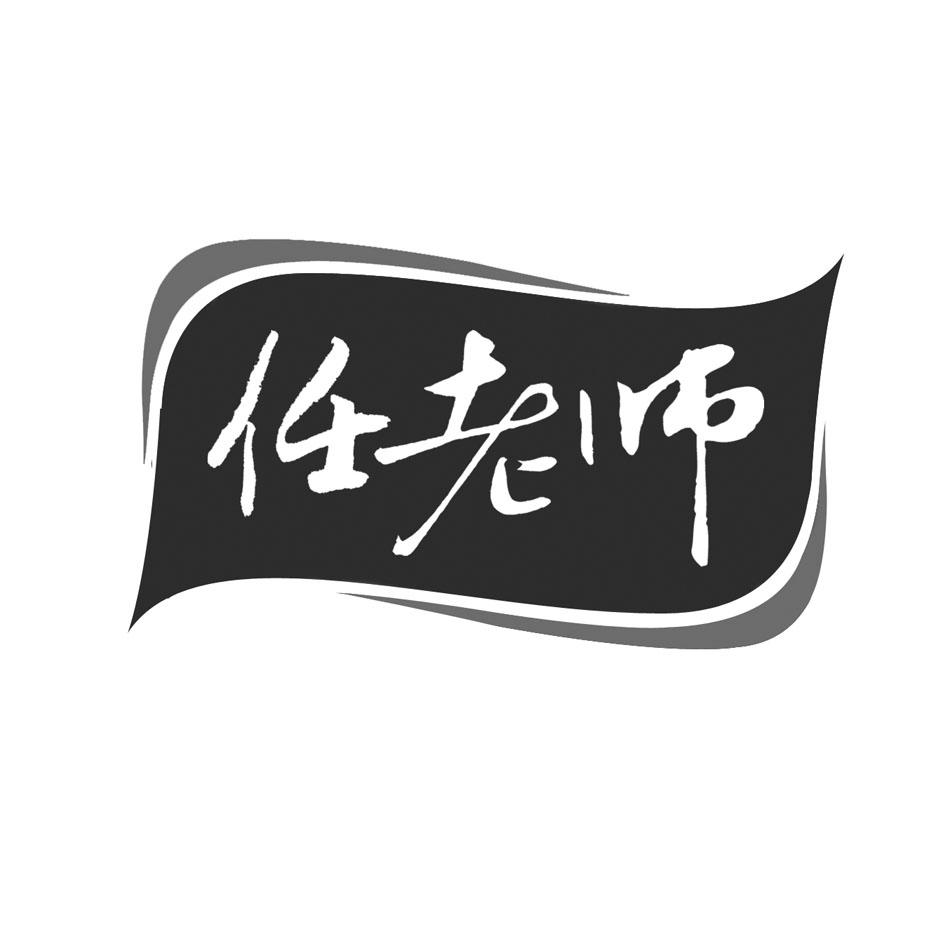 任老师