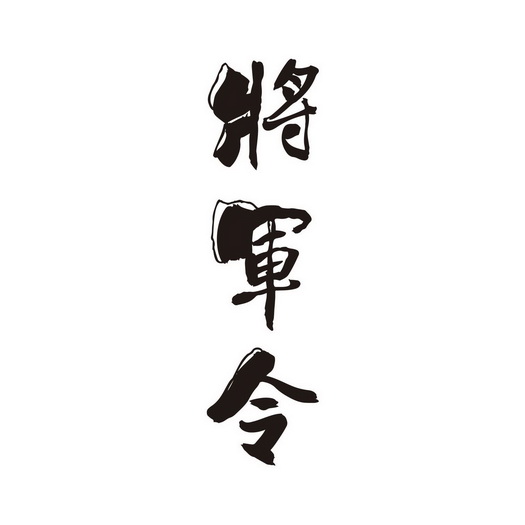 将军令