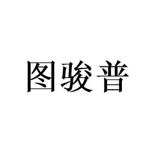 广州一本正经文化传媒有限公司商标图骏普（16类）商标转让费用及联系方式