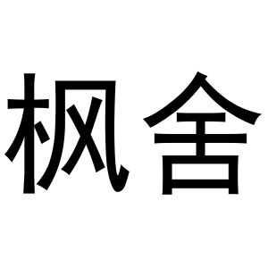 王慧商标枫舍（30类）商标买卖平台报价，上哪个平台最省钱？