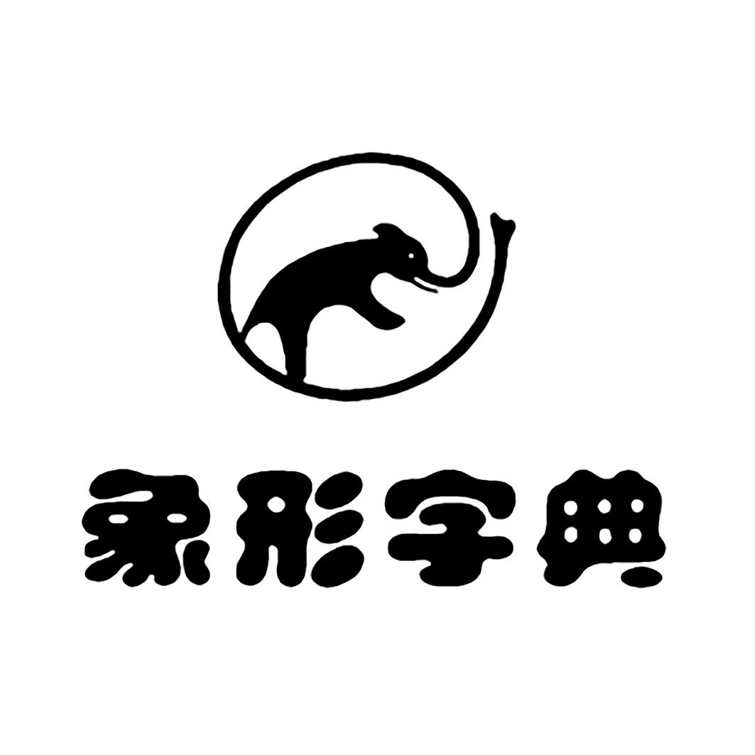 象形字典