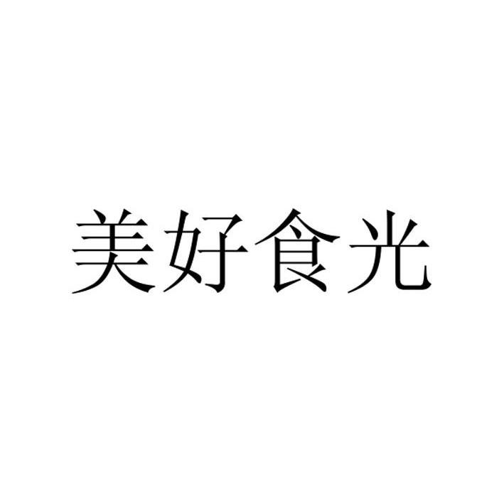 住宿服务 申请                 注册号:14349275 申请人:广州餐道