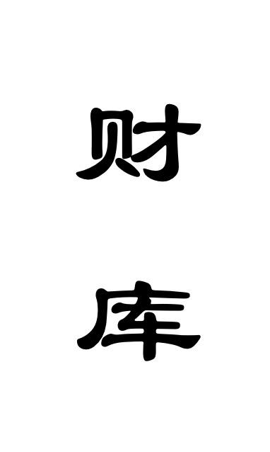 财库