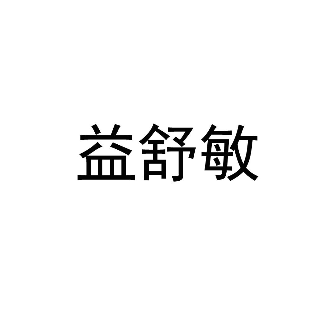 益舒敏