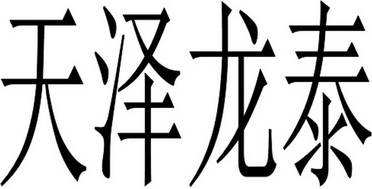 内蒙古天泽龙泰水利水电工程有限公司
