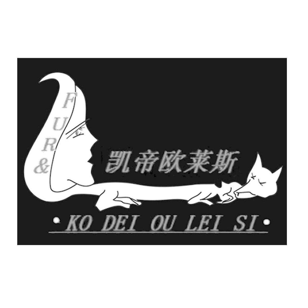 凯蒂欧莱斯 fur ko dei ou lei si