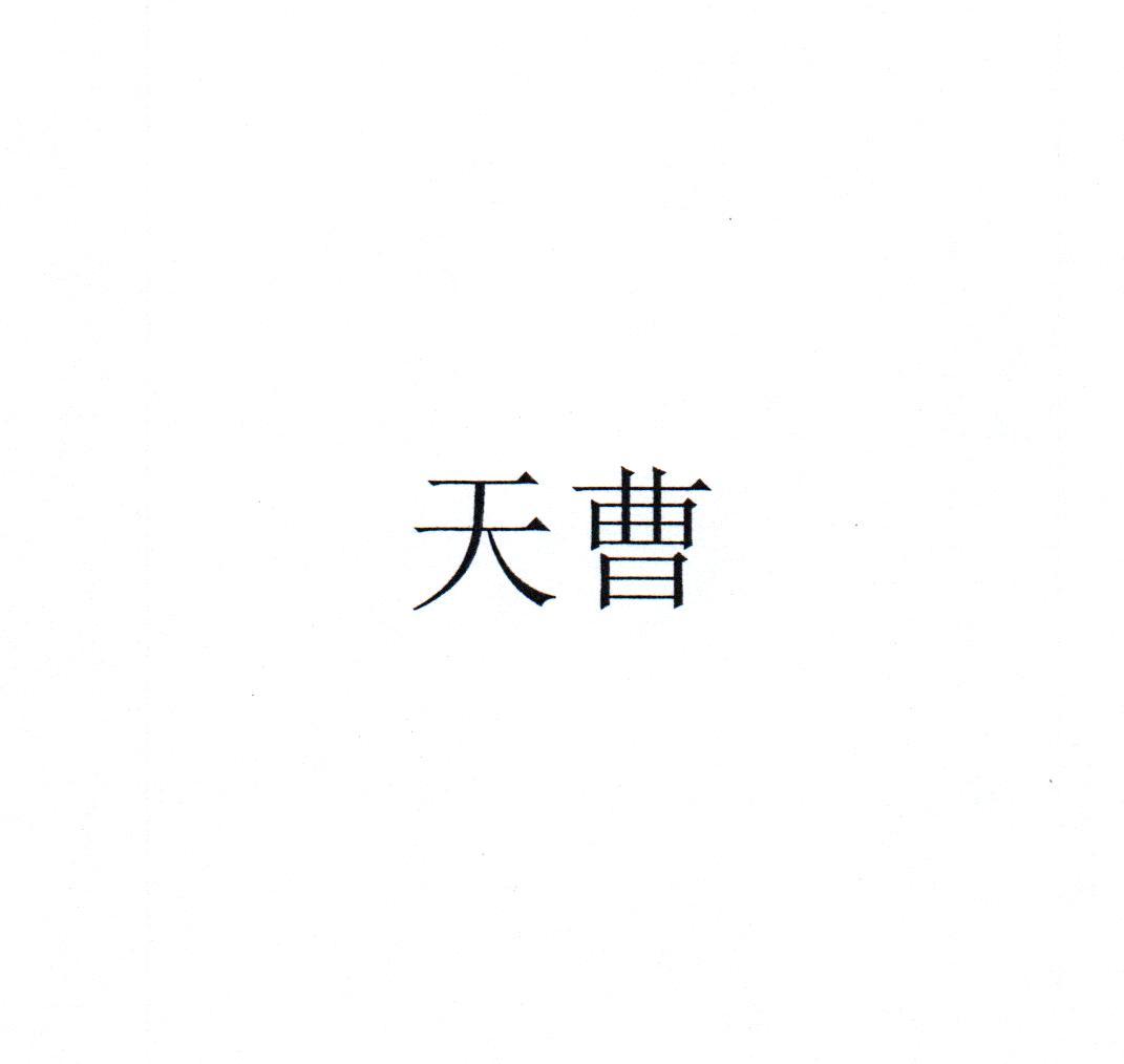 天曹
