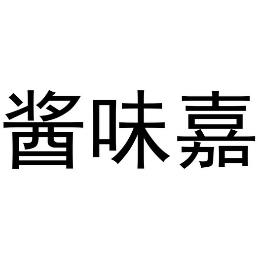 商丘家涛商贸有限公司商标酱味嘉（35类）商标转让费用多少？