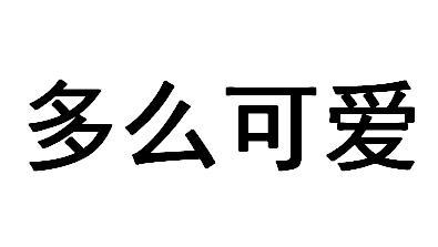 多么可爱