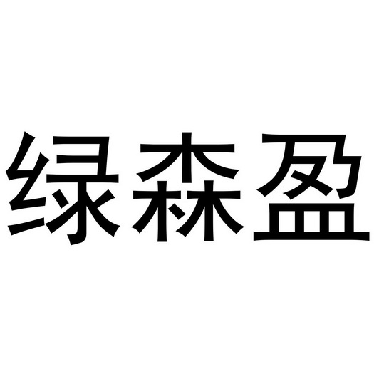 镇平县陈燕百货店商标绿森盈（16类）多少钱？