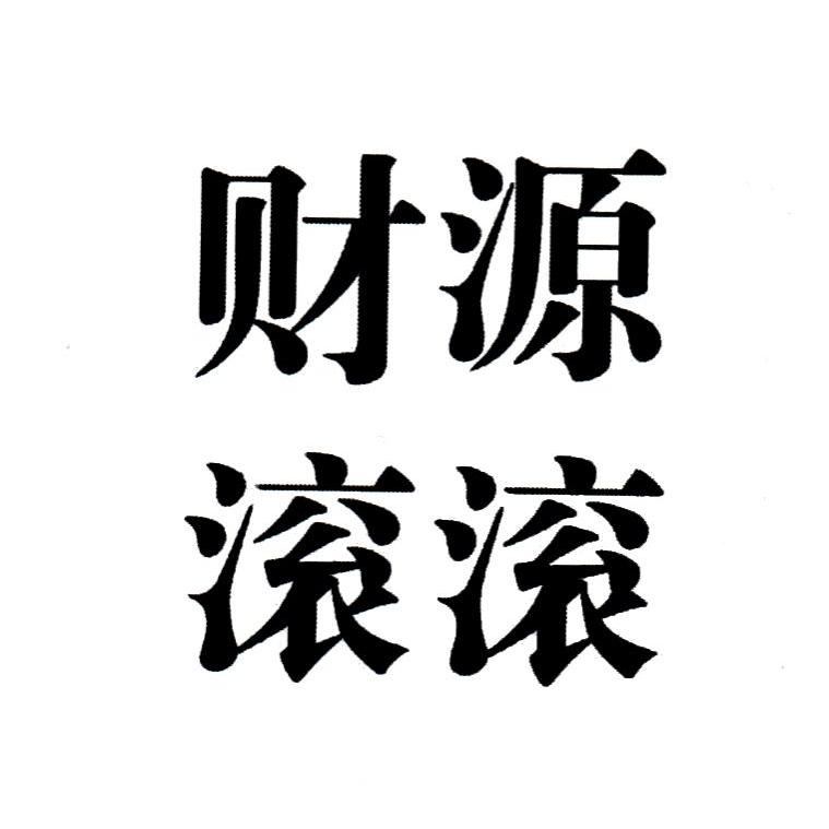 财源滚滚