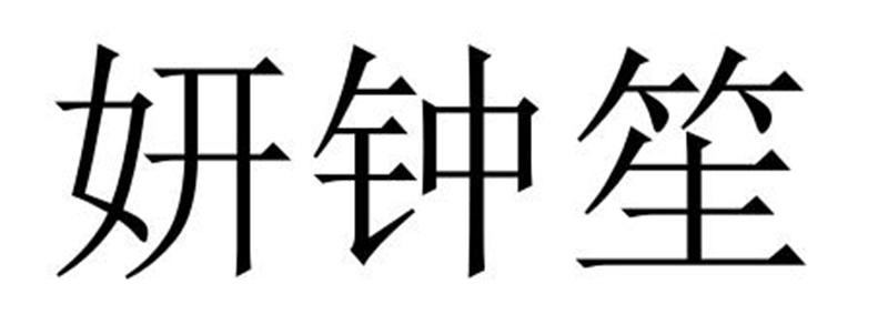 夏邑县容茜家具有限公司商标妍钟笙（21类）多少钱？