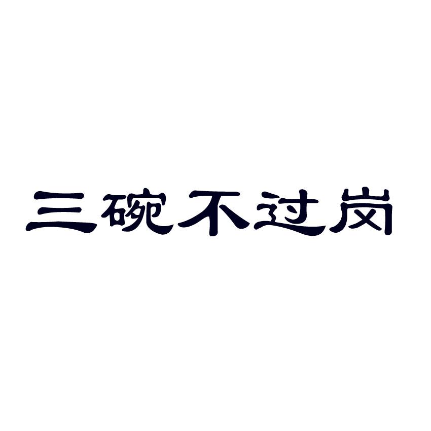 三碗不过岗