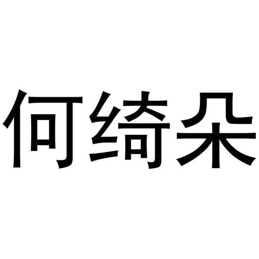 芜湖曼达绅服装贸易有限公司商标何绮朵（35类）商标转让流程及费用
