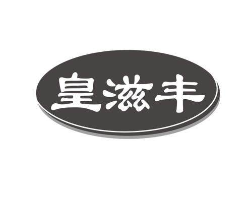 长沙圣伯朗商贸有限公司商标皇滋丰（29类）商标转让流程及费用