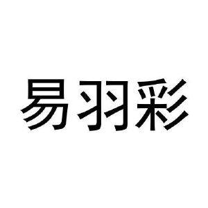 石秀玲商标易羽彩（30类）商标转让费用多少？