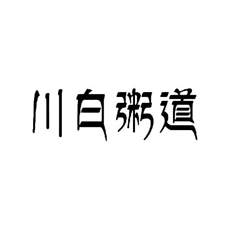 川白粥道