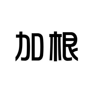 潍坊和合包装有限公司商标加根（35类）多少钱？