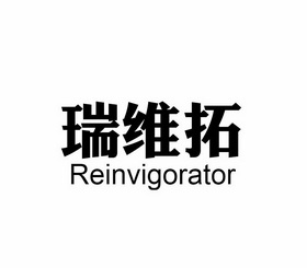 瑞维拓 reinvigorator