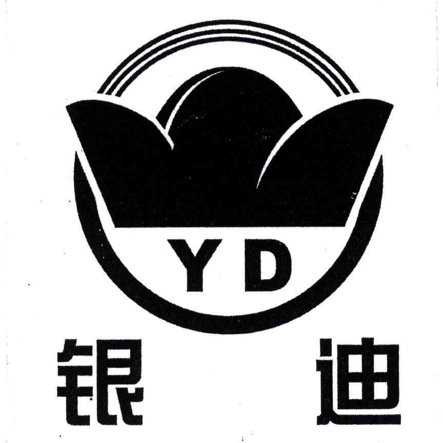 银迪;yd