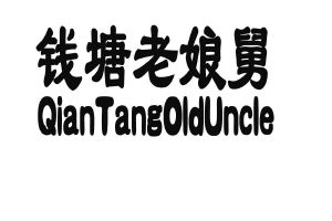 錢塘老孃舅;qiantangolduncle