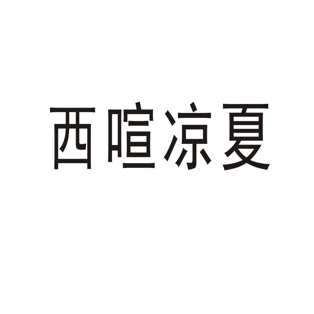 郑州尹记商贸有限公司商标西喧凉夏（25类）多少钱？