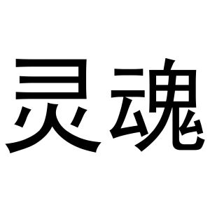 灵魂