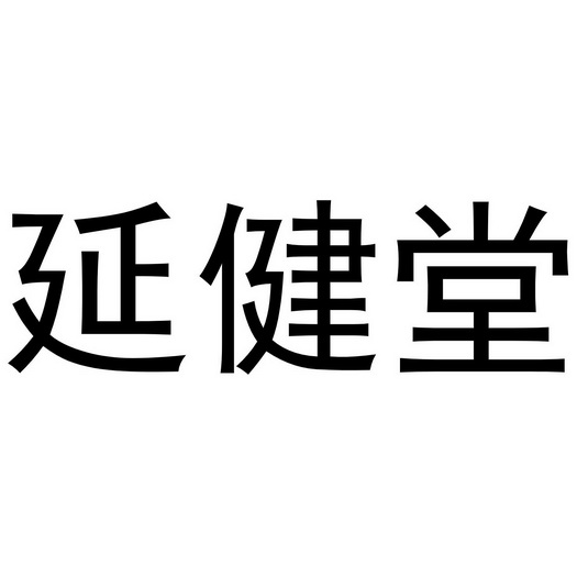 河南悦之居商贸有限公司商标延健堂（21类）商标转让多少钱？