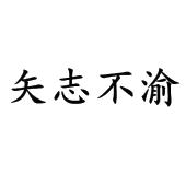 矢志不渝