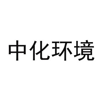 中化环境