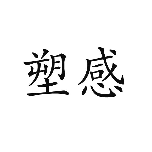禹州市舒颜化妆品有限公司商标塑感（03类）商标转让多少钱？