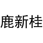 西安市莲湖区少帅饰品店商标鹿新桂（20类）多少钱？