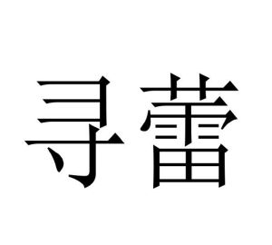 刘阳阳商标寻蕾（10类）商标转让费用多少？