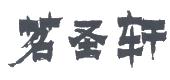 茗圣轩：茶香里的行业新潮
