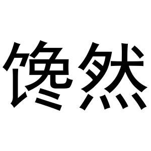 王瑞商标馋然（29类）商标买卖平台报价，上哪个平台最省钱？