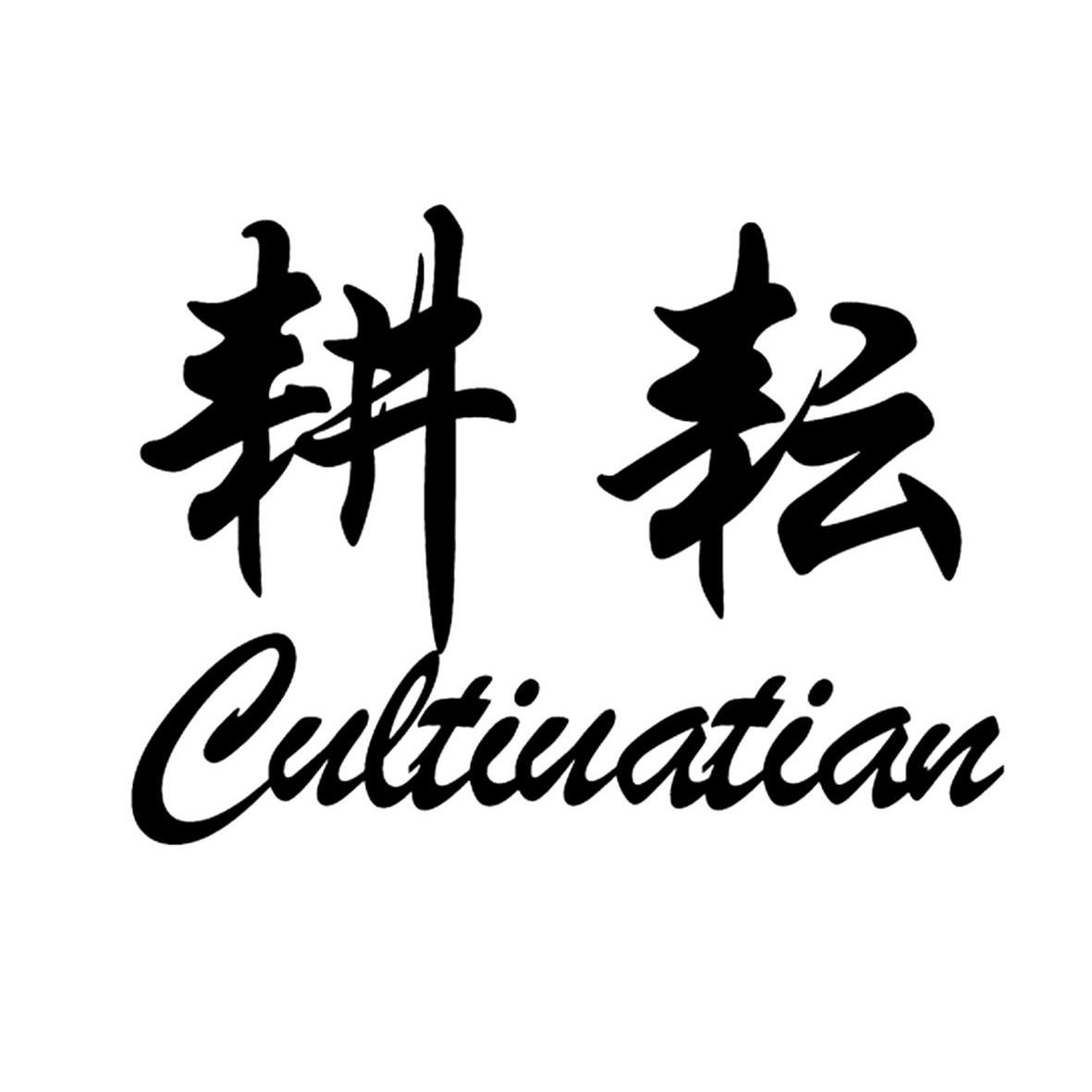 耕耘cultivation