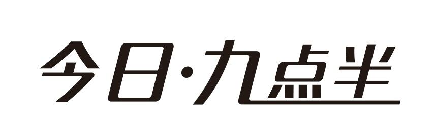 9点半图片大全图片