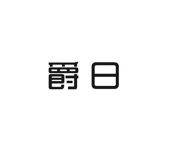 利森贸易进出口有限公司商标爵日（21类）多少钱？