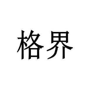 王林娜商标格界（28类）商标转让多少钱？