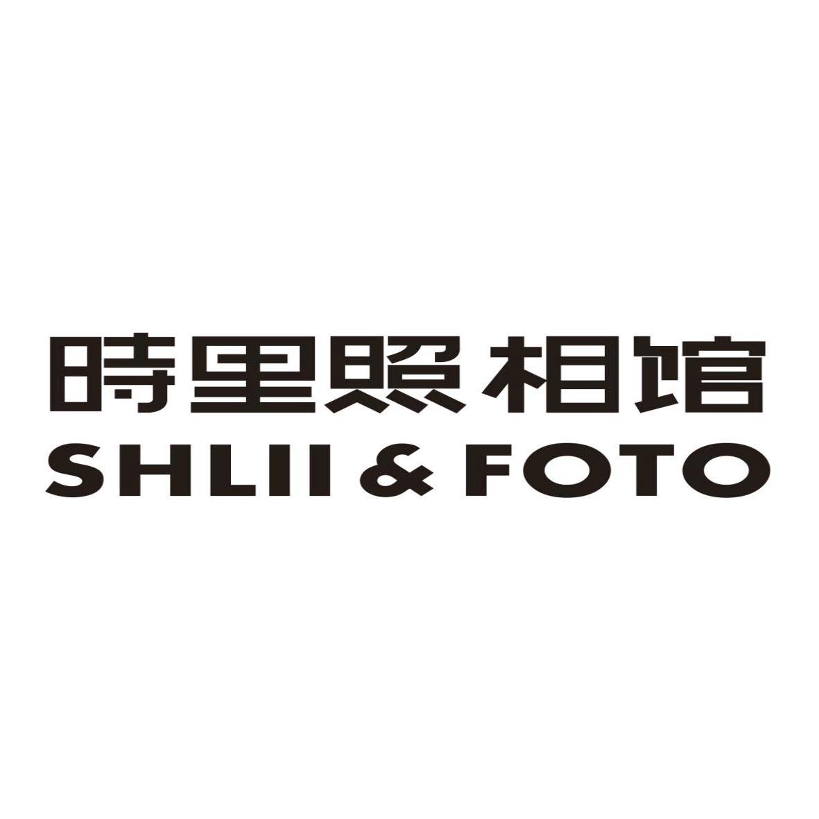 時裡照相館;shlii foto