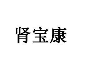 肾宝康
