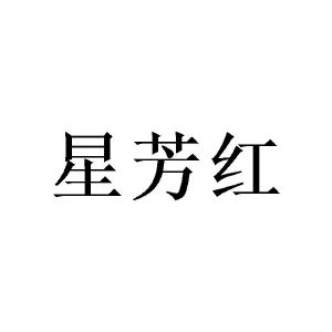 广州彰陇家居有限公司商标星芳红（09类）多少钱？