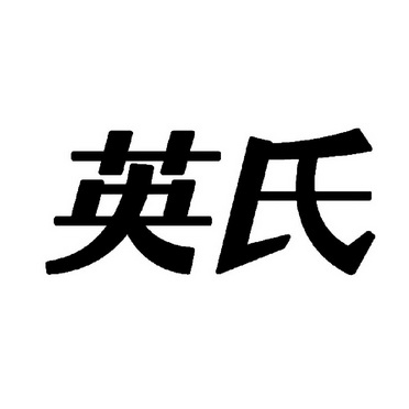 英氏logo图片