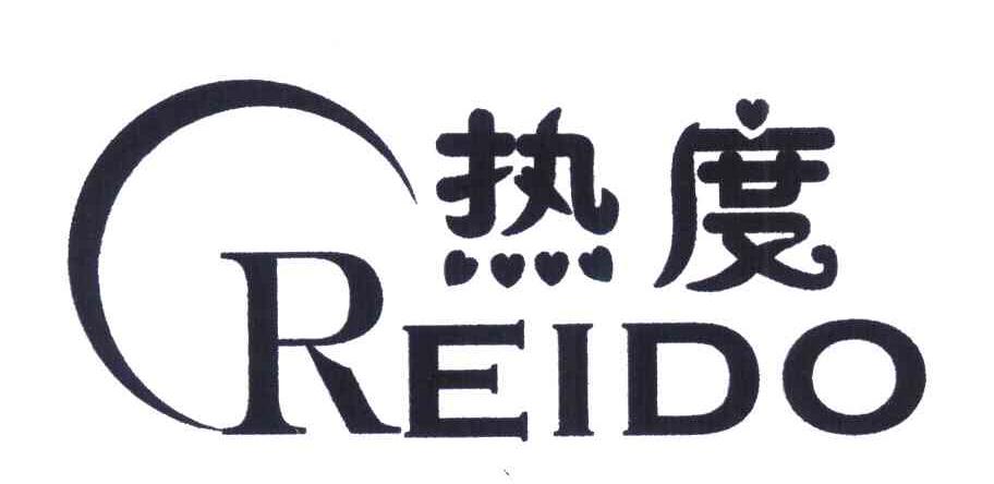 热度reido