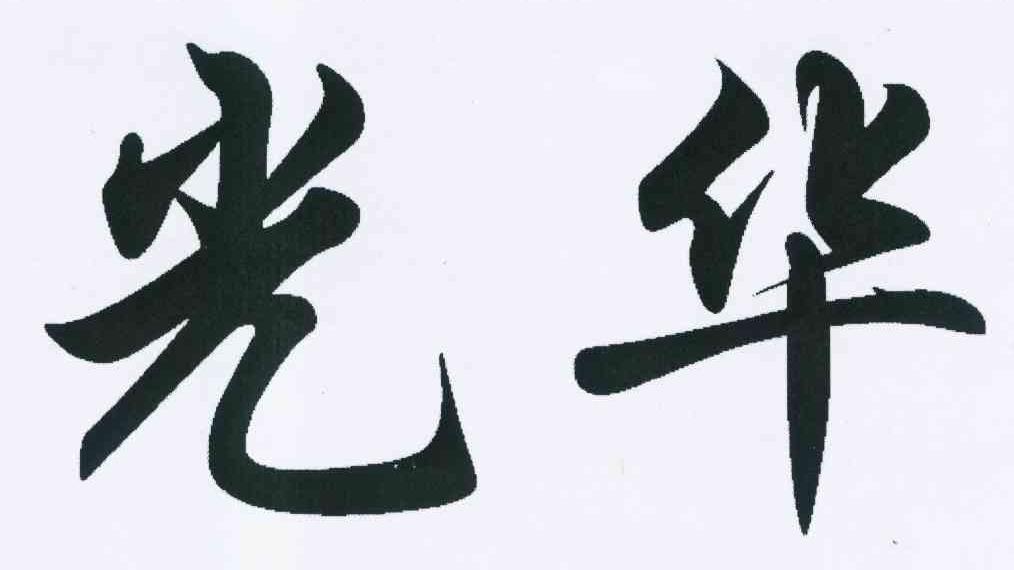 光华_注册号8928653_商标注册查询 - 天眼查